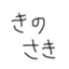 id:kinosaki_x