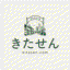 きたせん