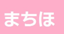 id:kokusaimachiho