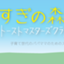 id:kosuginomori-tmc