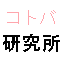 id:kotobalabo