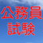 id:koumuinkantou