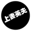 id:kouzumahideo