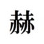 id:kugitobyoubu