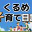 id:kurumedekosodate