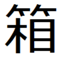 id:m-hako