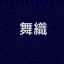 舞織（まおり）