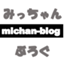 id:michan-blog