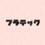 id:mikikobayashi96