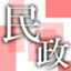 minkaseiji