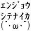 id:mo_enjou