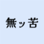 id:mukku3693