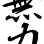 id:muryoku-touchan