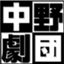 id:nakanogekidan