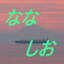 id:nanasio