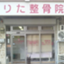 id:naritaseikotsuin