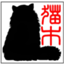 nekojirushi-denki