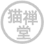 猫禅堂
