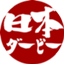 id:nihonderby2015