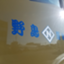 id:nojimaunyu