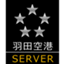 羽田空港サーバー