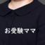 id:ojyuken_mama