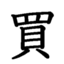 id:okaimonomatome