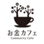 id:okanecafe