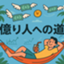 id:okuribitohe