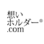 id:omoiholder_com