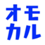 id:omokaru_dokusho