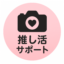 id:oshikatsudaiko