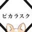 id:pikarasuku