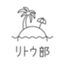 id:ritoubu