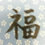 id:sakifuku5