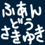 id:sakiyuki_huan