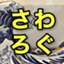 id:sawalog