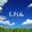 id:shion1192
