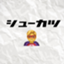id:shukatsu_0130