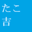 たこ吉