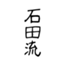 id:siojiri