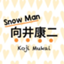 id:snowman_koji_mukai