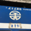 id:son_railway27