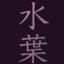 水葉（すいよう）