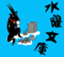 id:suiyouu-bunko