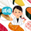 id:sushiwosiodekuuna