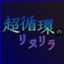 id:tachimachi_P