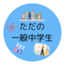 id:tadanochugakusei