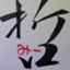tetsu-me