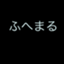 id:theappleofmyeyes75huhemaru